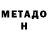 Метадон VHQ Mansurdzhon Muhtorov